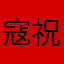 寇祝危