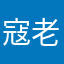 寇老师👩‍🏫……嗯、
