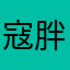 寇胖
