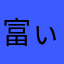 富ぃ〜