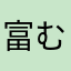 富む店