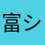 富シャビ