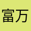 富万庚1