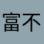 富不让你感到非常的女人太好