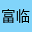 富临大酒店农民日报的