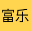 富乐邦