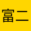 富二代生活