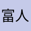 富人圈⭕