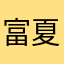 富伊保 夏地