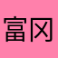 富冈义勇牛逼克拉斯