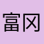 富冈义勇，