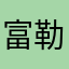 富勒姆北极熊