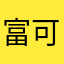 富可敌郭先生