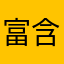 富含铁