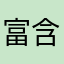 富含高碳钢876