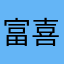 富喜花