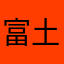 富土康打工仔