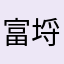 富埒陶白人