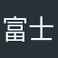 富士およびオーケストラ