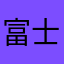 富士お999