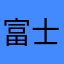 富士さんことかたさん