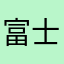 富士そば