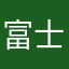富士ふじ