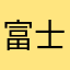 富士フィルムありえん