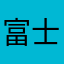 富士井の頭線
