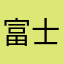 富士子発見自慢