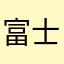 富士山サイダー
