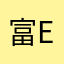 富士山下 eric