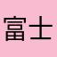 富士山不喷不改
