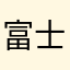 富士山很热