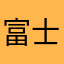 富士山快爆发