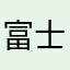 富士山麓