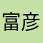 富士山 彦左衛門