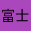 富士島
