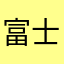 富士康元工