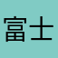 富士急ハイランド管理人