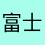 富士王