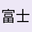 富士电视