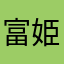 富姫