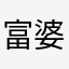 富婆小姚