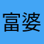 富婆王