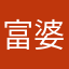 富婆的邪宝贝