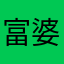 富婆迟早轮到我