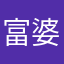 富婆5528.