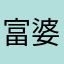 富婆999