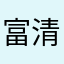 富安 清詞